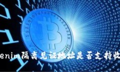 Tokenim隔离见证地址是否支持收款?