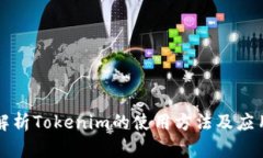 深入解析Tokenim的使用方法及应用场景