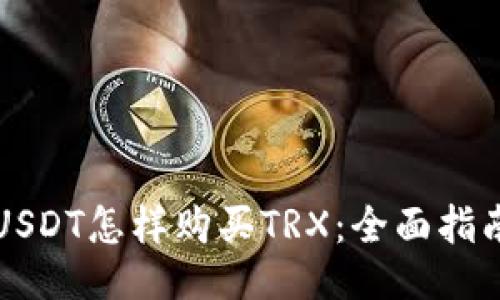 USDT怎样购买TRX:全面指南