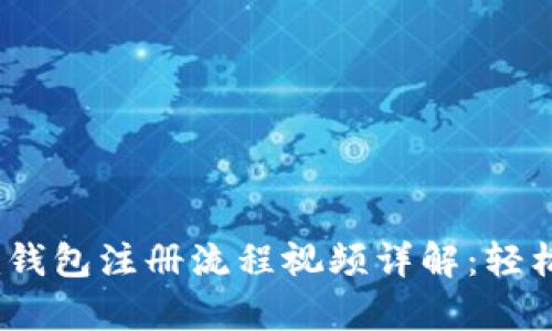 Tokentokenim钱包注册流程视频详解:轻松开启安全之旅