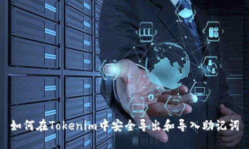 如何在Tokenim中安全导出和导入助记词