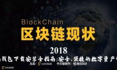 Tokenim钱包下载安装全指南:安全、便捷的数字资