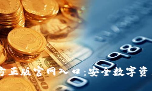 IM钱包官方正版官网入口:安全数字资产管理平台
