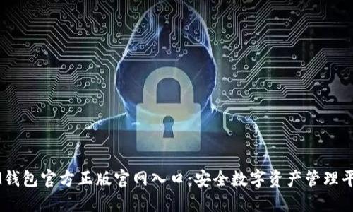 IM钱包官方正版官网入口:安全数字资产管理平台