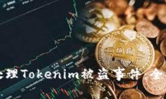 如何处理Tokenim被盗事件:全面指南