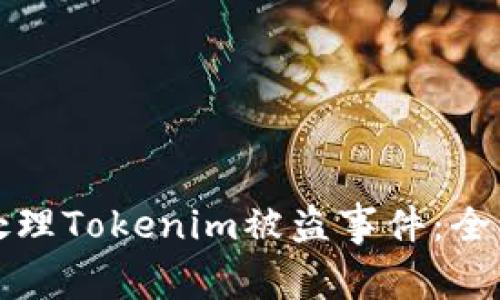 如何处理Tokenim被盗事件:全面指南