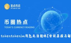 为什么tokentokenim钱包无法转账?分析原因与解决