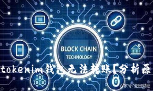 为什么tokentokenim钱包无法转账?分析原因与解决方案