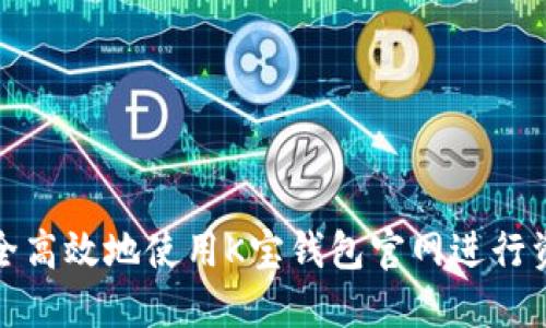 如何安全高效地使用K宝钱包官网进行资金管理