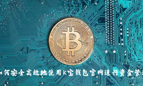 如何安全高效地使用K宝钱包官网进行资金管理
