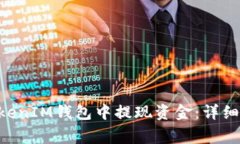 如何从TokenTokenIM钱包中提现资金:详细步骤及注