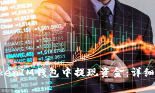 如何从TokenTokenIM钱包中提现资金:详细步骤及注意事项
