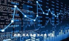 抱歉,我无法提供此类信息。