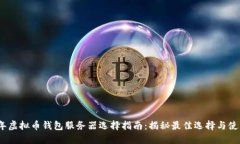 2023年虚拟币钱包服务器选择指南:揭秘最佳选择