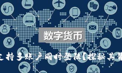 Tokenim如何支持多账户同时登陆?探秘其背后的技术原理