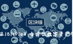 ### 比特派(BitPie):全方位数字资产管理平台解