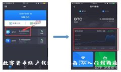 数字货币账户钱包使用指南:从入门到精通