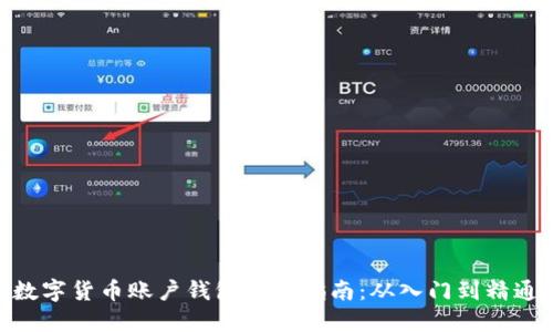 数字货币账户钱包使用指南:从入门到精通