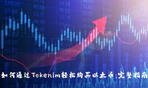 如何通过Tokenim轻松购买以太币:完整指南