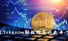如何通过Tokenim轻松购买以太币:完整指南