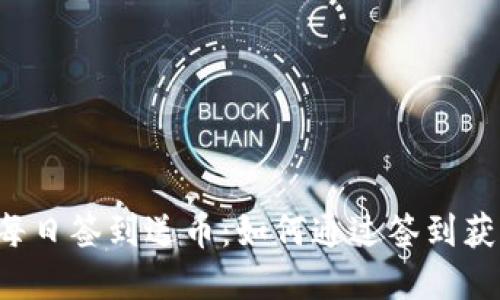 区块链钱包每日签到送币:如何通过签到获取加密货币?