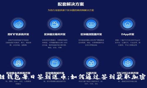区块链钱包每日签到送币:如何通过签到获取加密货币?