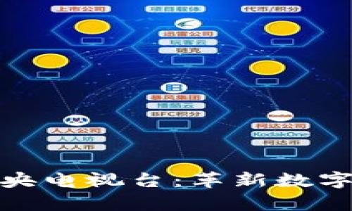 Pi币首次上中央电视台:革新数字货币的新篇章