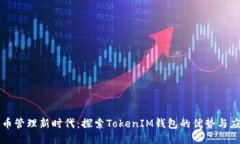 代币管理新时代:探索TokenIM钱包的优势与应用