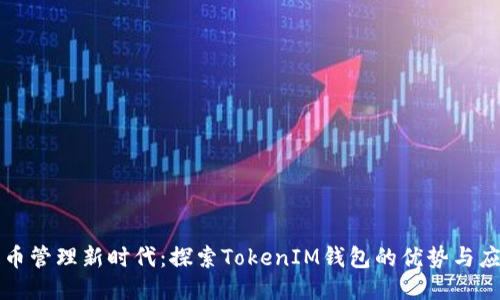 代币管理新时代:探索TokenIM钱包的优势与应用