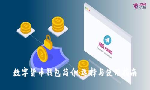 数字货币钱包简介:选择与使用指南