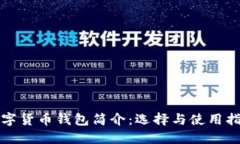 数字货币钱包简介:选择与使用指南