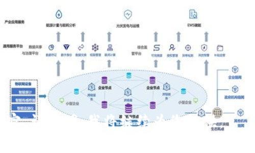 biao tiTokenim最新版2.0下载：获取高效加密交易管理工具/biao ti

Tokenim, 加密货币, 交易管理, 下载/guanjianci

### 内容主体大纲

1. **引言**
   - 介绍Tokenim的背景和意义
   - Tokenim在加密货币行业中的地位

2. **Tokenim 2.0的新特性**
   - 功能更新及用户界面改进
   - 安全性提升及技术革新
   - 多交易所支持的优势

3. **Tokenim下载及安装指南**
   - 适配系统及下载链接
   - 安装步骤详解
   - 常见问题及解决方案

4. **Tokenim的使用指南**
   - 账户创建与登录
   - 钱包管理及交易功能
   - 数据导入导出功能使用

5. **Tokenim的优势与不足**
   - 相较于其他工具的优缺点分析
   - 用户体验的反馈

6. **Tokenim的社区与支持**
   - 社区资源的利用
   - 官方支持渠道及FAQ

7. **未来展望**
   - Tokenim的更新计划
   - 加密货币市场的发展与影响

### 内容主体

#### 引言

随着数字货币的快速发展，越来越多的投资者和交易者开始关注加密货币市场。在这个复杂而充满挑战的市场中，拥有一个能够高效管理资产和交易的平台显得尤为重要。Tokenim作为一款出色的加密交易管理工具，其最新版2.0更是为用户带来了众多方便快捷的功能，成为市场上备受推崇的选择。

#### Tokenim 2.0的新特性

功能更新及用户界面改进
Tokenim 2.0版本在原有基础上进行了全面的功能更新。新版的用户界面相较于旧版更加直观、友好，让新用户也能快速上手。明确的模块划分和简洁的导航设计，使得用户在使用过程中能够轻松找到所需功能。

安全性提升及技术革新
安全性是加密货币管理工具的重中之重。Tokenim 2.0在这一方面做了重要改进，采用了最新的加密技术和多重身份验证机制，确保用户资产的安全。同时，系统的稳定性和流畅性也得到了明显提升，减少了运行中的卡顿现象。

多交易所支持的优势
Tokenim 2.0新增了对多个主流交易所的支持，让用户能够在一个平台上管理所有交易账户，大大提高了交易的便利性。用户可以通过Tokenim轻松切换不同的交易所，实现多重资产的管理。

#### Tokenim下载及安装指南

适配系统及下载链接
Tokenim 2.0支持Windows、Mac OS及移动设备系统（Android和iOS），用户可以根据自己的设备选择相应的版本进行下载。官方网站提供了最新的下载链接，确保用户获取到的是最新版本。

安装步骤详解
下载完成后，用户只需双击安装包，按照提示进行操作即可。安装过程简单明了，用户只需选择安装路径和相关设置，系统会自动完成其他步骤。

常见问题及解决方案
安装过程中，用户可能会遇到一些常见问题，如安装失败、软件无法启动等。针对这些问题，用户可以参考官方网站提供的FAQ，或在社区论坛寻求帮助，获得及时的支持和指导。

#### Tokenim的使用指南

账户创建与登录
成功安装Tokenim后，用户需要创建一个账户才能开始使用。创建账户时，需要填写相关信息并设置安全密码。登录后，用户可通过多种方式（如邮箱、手机验证码等）进行身份验证。

钱包管理及交易功能
Tokenim 2.0为用户提供了强大的钱包管理功能，支持多种加密货币的存储和管理。用户可以随时查看资产状况，并进行快速交易。此外，Tokenim还提供了交易历史记录，让用户掌握每一笔交易信息。

数据导入导出功能使用
为了方便用户的数据管理，Tokenim 2.0还特地设计了数据导入导出功能。用户可以将历史交易记录导入到软件中，或将数据导出为多种格式进行保存。此功能特别适合需要进行深度分析的用户。

#### Tokenim的优势与不足

相较于其他工具的优缺点分析
Tokenim在市场上有明显的优势，尤其是在用户体验和安全性上。然而，也有一些不足之处，比如某些功能尚在完善中，可能会影响用户的使用体验。用户可根据自己的需求选择工具。

用户体验的反馈
从用户的反馈来看，Tokenim的操作简便和功能齐全广泛受到好评。但也有部分用户提出希望增加更多自定义设置选项，以满足不同用户的需求。团队可以根据用户反馈进行。

#### Tokenim的社区与支持

社区资源的利用
Tokenim拥有一个活跃的用户社区，用户可以在这里交流经验、分享技巧。同时，社区还经常举办活动，帮助新用户快速上手并深入了解Tokenim的功能。

官方支持渠道及FAQ
用户在使用Tokenim的过程中遇到问题，可以通过官方支持渠道进行反馈。官网提供了丰富的FAQs，帮助用户快速解决各类问题，确保用户在使用过程中能够顺利进行。

#### 未来展望

Tokenim的更新计划
Tokenim团队对未来充满期待，计划在后续版本中推出更多功能，如去中心化金融（DeFi）支持等。通过不断更新，Tokenim将继续保持在市场中的竞争力。

加密货币市场的发展与影响
随着加密货币市场的不断发展，Tokenim也面临着新的挑战和机遇。用户的需求多样化，市场竞争加剧，Tokenim需要持续创新，以满足用户和市场的变化。

### 相关问题及详细介绍

1. **Tokenim适合哪些类型的用户使用？**
2. **如何确保在Tokenim上交易的安全性？**
3. **Tokenim与其他加密交易工具相比的优势是什么？**
4. **Tokenim是否支持多种加密货币？**
5. **如何在Tokenim上进行数据备份与恢复？**
6. **Tokenim的社区支持有哪些资源？**

以上内容与问题介绍将进一步详细展开，每个问题的介绍将包含详细的用户指导和建议，确保满足用户的需求和疑惑。若需更详细内容，请说明，我将继续为您提供。