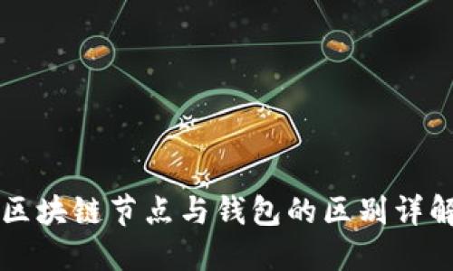区块链节点与钱包的区别详解