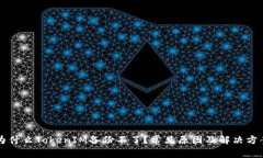 为什么TokenIM备份不了?常见原因及解决方案