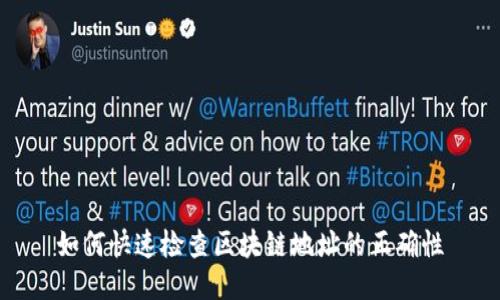 如何快速检查区块链地址的正确性