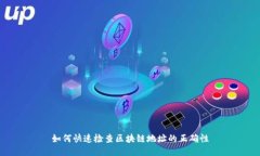 如何快速检查区块链地址的正确性