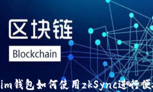 Tokenim钱包如何使用zkSync进行便捷交易