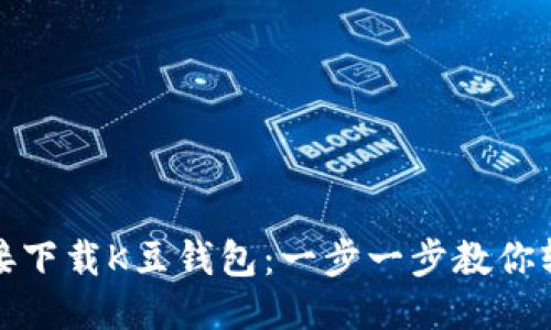 如何直接下载K豆钱包:一步一步教你轻松获取