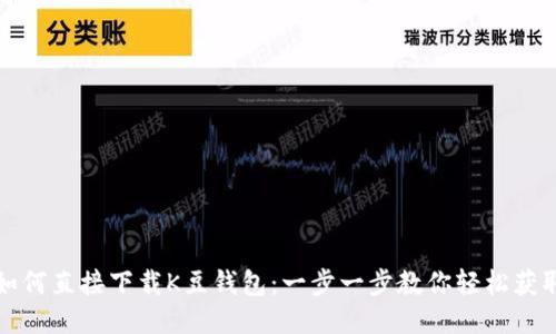 如何直接下载K豆钱包:一步一步教你轻松获取