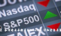 站点 如何将云币提币到Tokenim:详细方法与策略