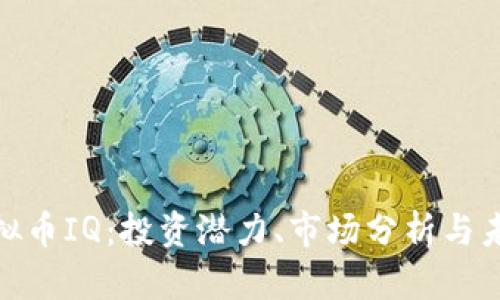 探索虚拟币IQ:投资潜力、市场分析与未来趋势