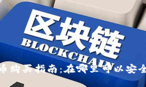 USDT虚拟币购买指南:在哪里可以安全购入USDT
