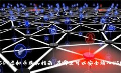 USDT虚拟币购买指南:在哪里可以安全购入USDT