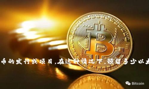 由于您提到的“tokenim”并不是一个广为人知的术语,我将假设它可能是关于以太坊(Ethereum)网络上某种代币的发行或项目。在这种情况下,预留多少以太坊通常与多个因素有关,例如项目的具体需求、市场状况以及项目的经济模型等。以下是一些可能的内容和结构。
### 如何确定在Tokenim项目中预留多少以太坊