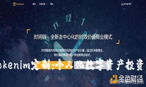 探索Tokenim定制:个人化数字资产投资的未来