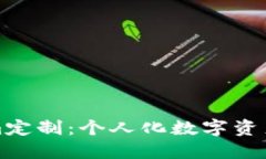 探索Tokenim定制:个人化数字资产投资的未来