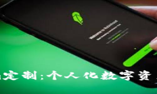 探索Tokenim定制:个人化数字资产投资的未来