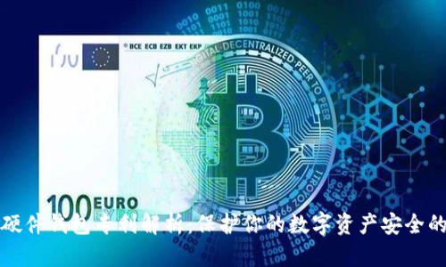 数字货币硬件钱包专利解析:保护你的数字资产安全的创新技术