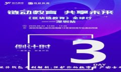数字货币硬件钱包专利解析:保护你的数字资产