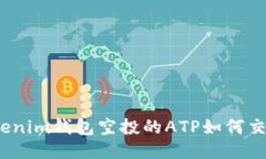 Tokenim钱包空投的ATP如何交易?